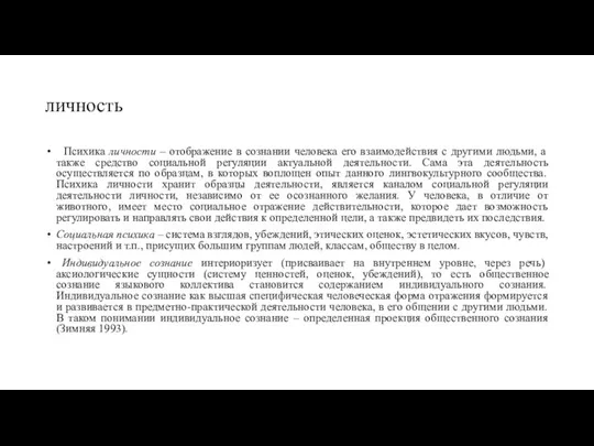 личность Психика личности – отображение в сознании человека его взаимодействия с