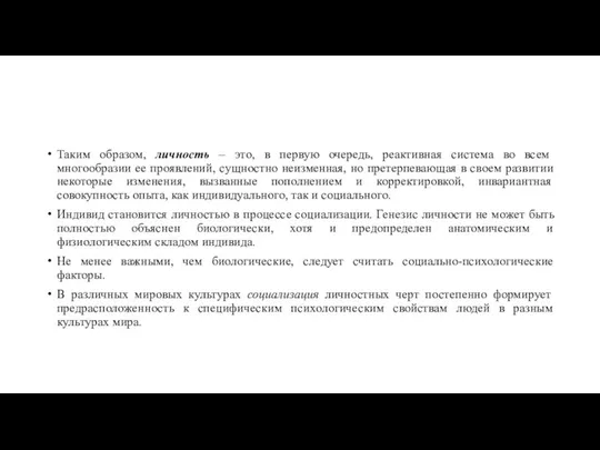 Таким образом, личность – это, в первую очередь, реактивная система во