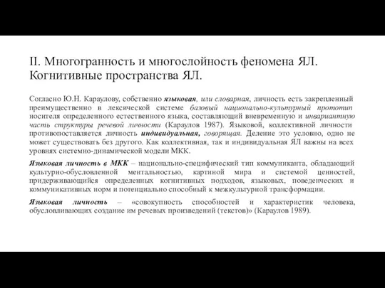 II. Многогранность и многослойность феномена ЯЛ. Когнитивные пространства ЯЛ. Согласно Ю.Н.