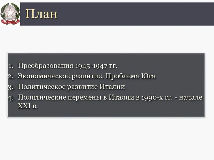 Преобразования 1945-1947 гг. Экономическое развитие. Проблема Юга Политическое развитие Италии Политические