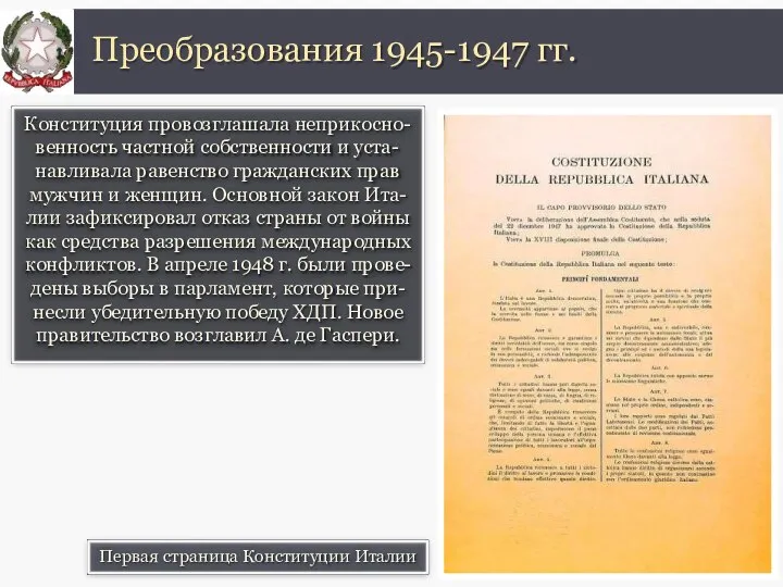 Конституция провозглашала неприкосно- венность частной собственности и уста- навливала равенство гражданских