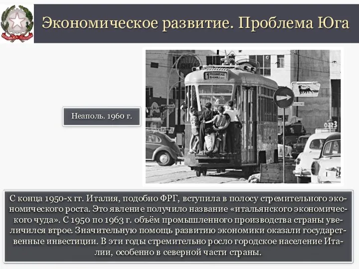 С конца 1950-х гг. Италия, подобно ФРГ, вступила в полосу стремительного