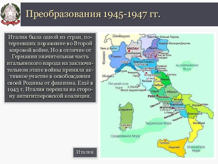 Италия была одной из стран, по- терпевших поражение во Второй мировой