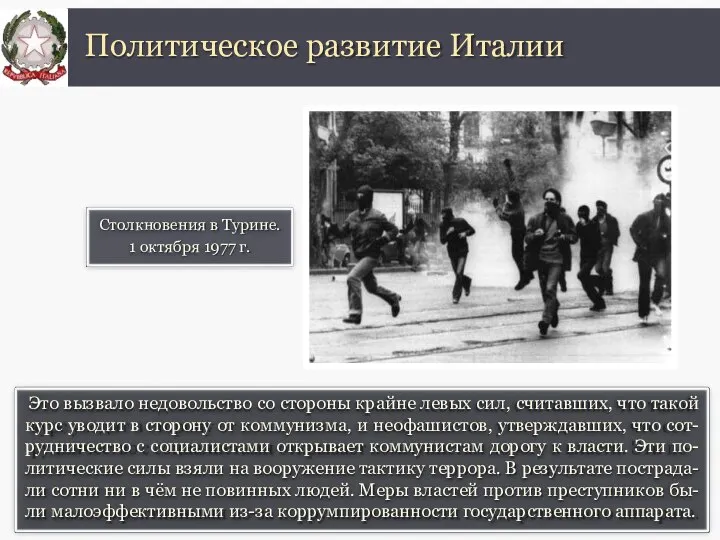 Это вызвало недовольство со стороны крайне левых сил, считавших, что такой