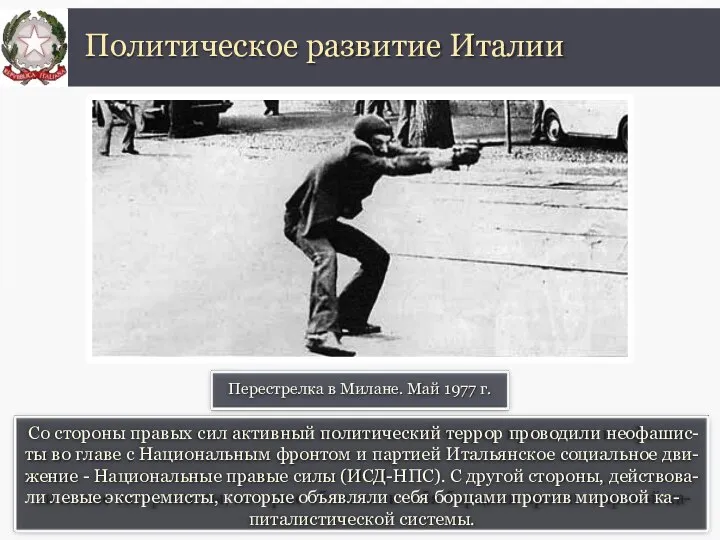 Политическое развитие Италии Перестрелка в Милане. Май 1977 г. Со стороны