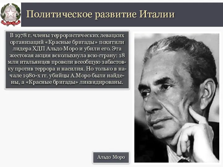 В 1978 г. члены террористических левацких организаций «Красные бригады» похитили лидера