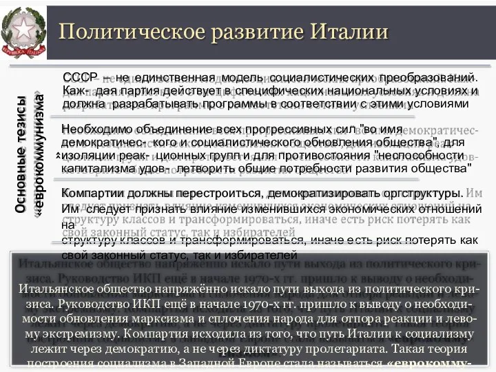 Политическое развитие Италии Основные тезисы «еврокоммунизма» СССР – не единственная модель