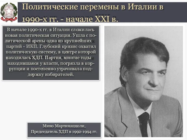 В начале 1990-х гг. в Италии сложилась новая политическая ситуация. Ушла