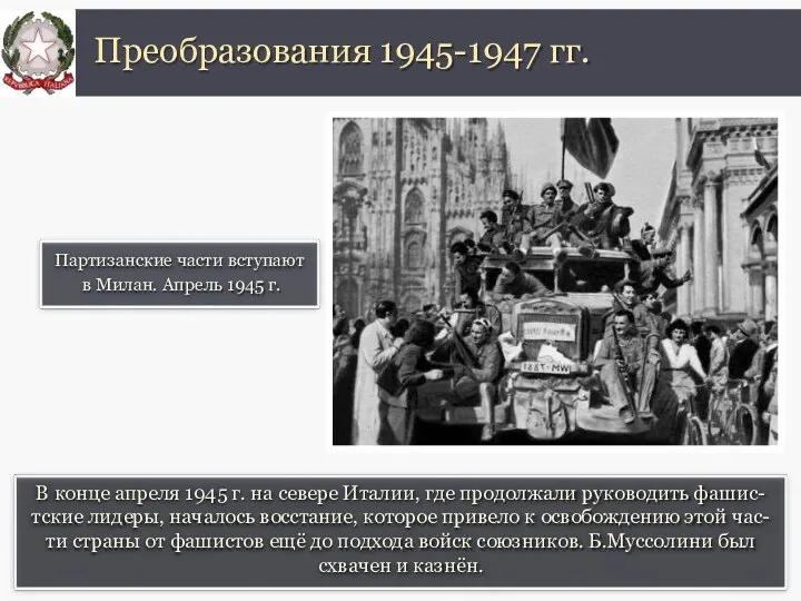 В конце апреля 1945 г. на севере Италии, где продолжали руководить