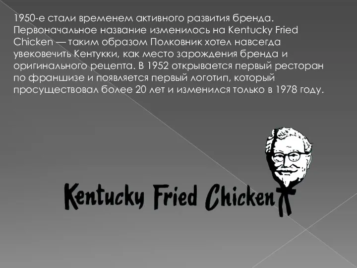 1950-е стали временем активного развития бренда. Первоначальное название изменилось на Kentucky