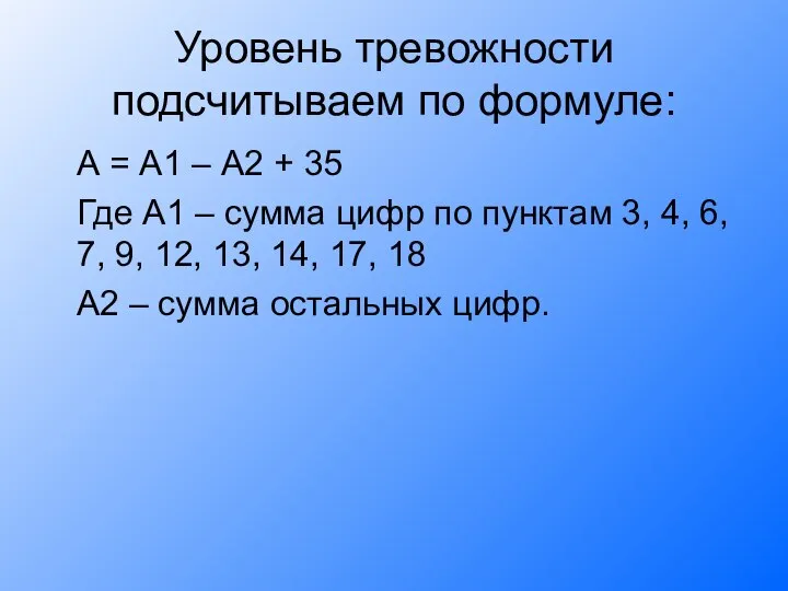 Уровень тревожности подсчитываем по формуле: А = А1 – А2 +