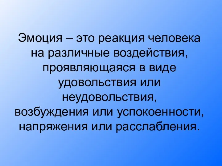 Эмоция – это реакция человека на различные воздействия, проявляющаяся в виде