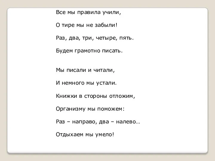 Все мы правила учили, О тире мы не забыли! Раз, два,