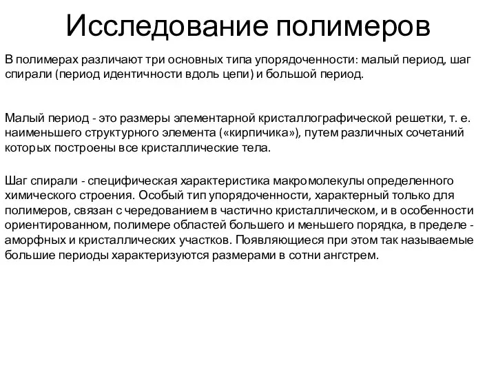 Исследование полимеров В полимерах различают три основных типа упорядоченности: малый период,