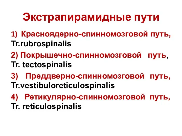 Экстрапирамидные пути 1) Красноядерно-спинномозговой путь, Tr.rubrospinalis 2) Покрышечно-спинномозговой путь, Tr. tectospinalis