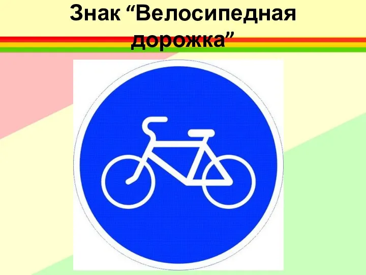 Знак “Велосипедная дорожка”