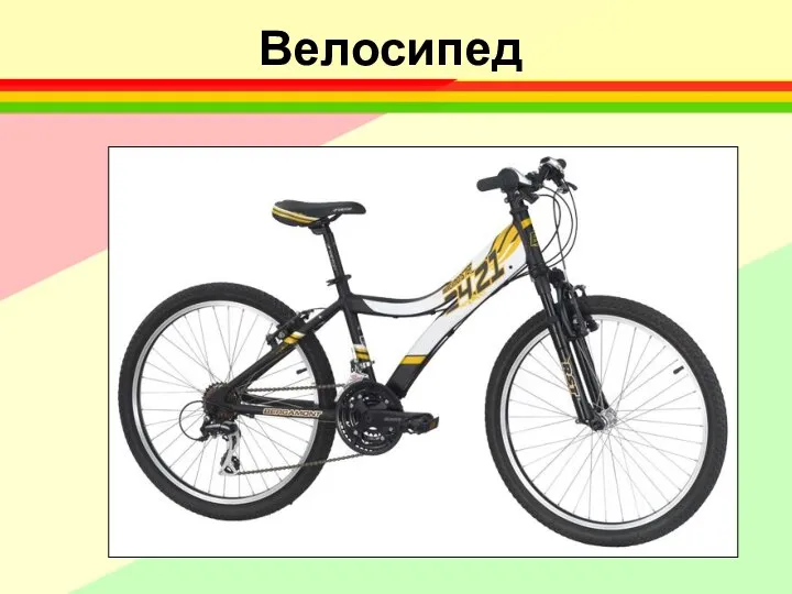 Велосипед