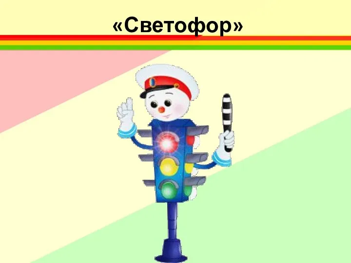 «Светофор»