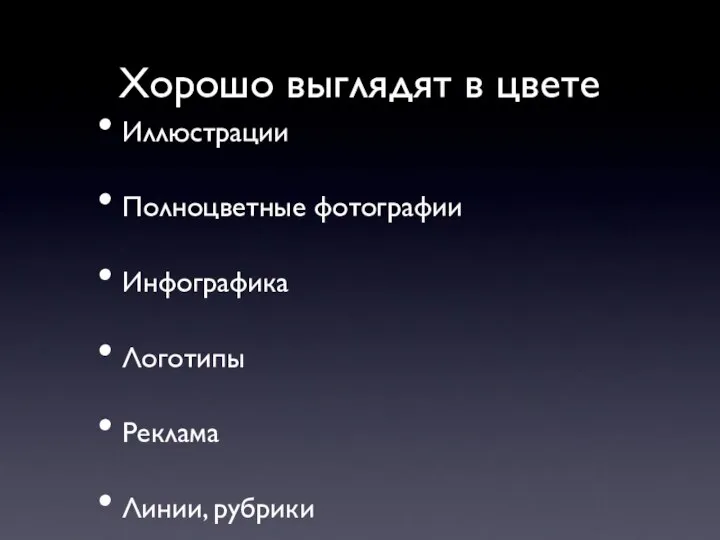 Хорошо выглядят в цвете Иллюстрации Полноцветные фотографии Инфографика Логотипы Реклама Линии, рубрики