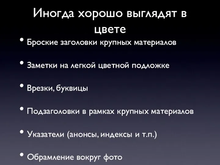 Иногда хорошо выглядят в цвете Броские заголовки крупных материалов Заметки на