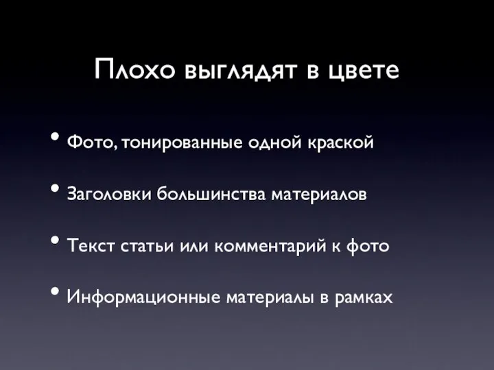 Плохо выглядят в цвете Фото, тонированные одной краской Заголовки большинства материалов