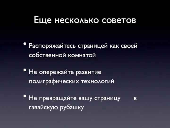 Еще несколько советов Распоряжайтесь страницей как своей собственной комнатой Не опережайте