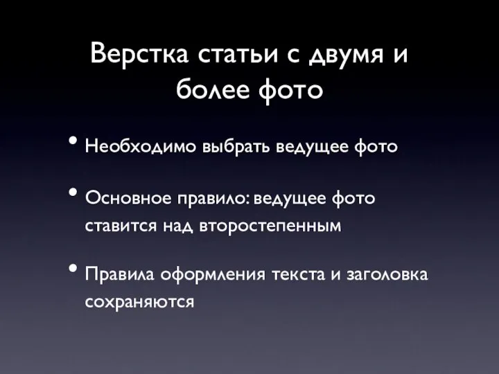 Верстка статьи с двумя и более фото Необходимо выбрать ведущее фото