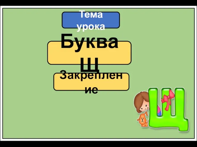 Тема урока Буква Щ Закрепление