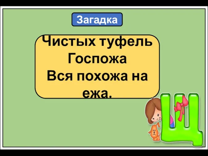 Загадка Чистых туфель Госпожа Вся похожа на ежа.