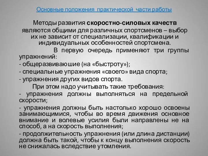 Основные положения практической части работы Методы развития скоростно-силовых качеств являются общими