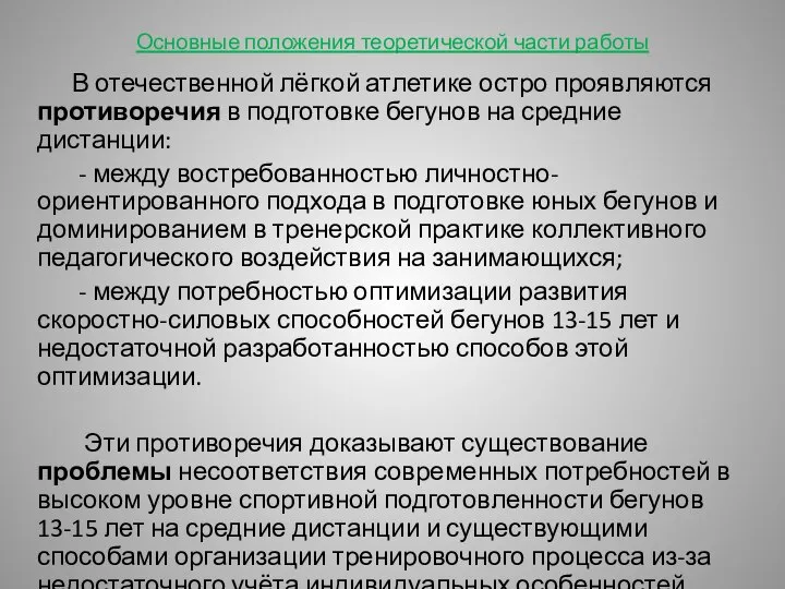 Основные положения теоретической части работы В отечественной лёгкой атлетике остро проявляются