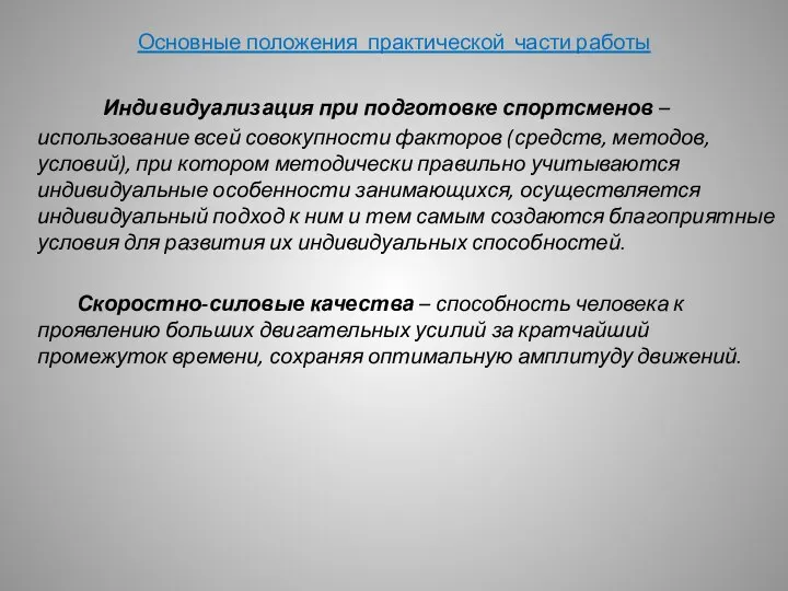 Основные положения практической части работы Индивидуализация при подготовке спортсменов – использование