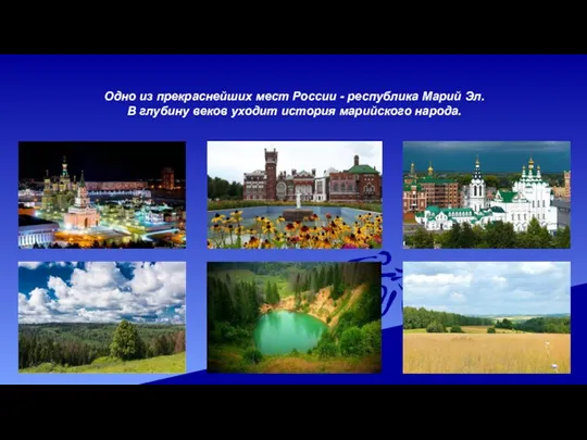 Одно из прекраснейших мест России - республика Марий Эл. В глубину веков уходит история марийского народа.