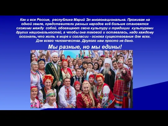 Как и вся Россия, республика Марий Эл многонациональна. Проживая на одной