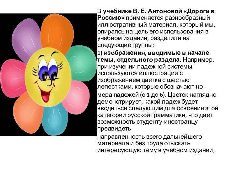 В учебнике В. Е. Антоновой «Дорога в Россию» применяется разнообразный иллюстративный