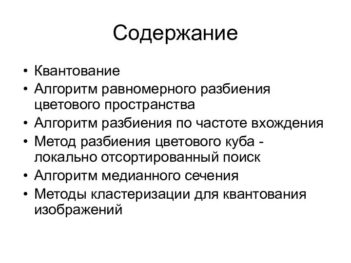 Содержание Квантование Алгоритм равномерного разбиения цветового пространства Алгоритм разбиения по частоте