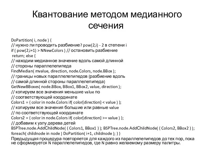 Квантование методом медианного сечения DoPartition( i, node ) { // нужно