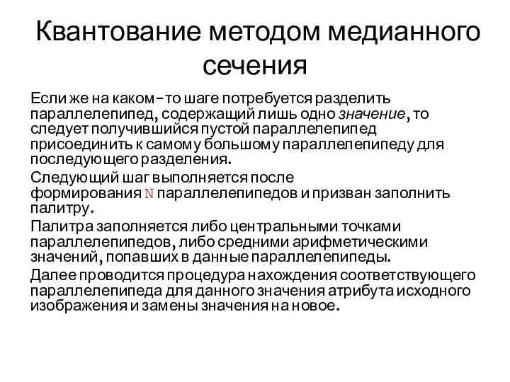 Квантование методом медианного сечения Если же на каком-то шаге потребуется разделить