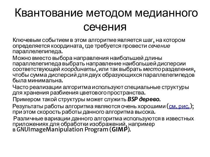 Квантование методом медианного сечения Ключевым событием в этом алгоритме является шаг,