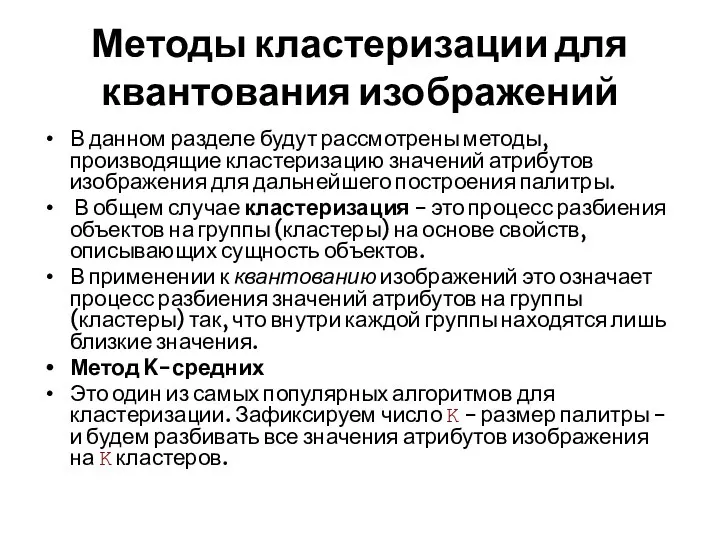 Методы кластеризации для квантования изображений В данном разделе будут рассмотрены методы,