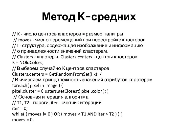 Метод K-средних // K - число центров кластеров = размер палитры