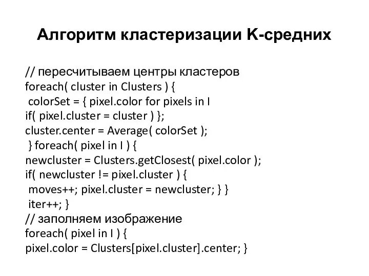 Алгоритм кластеризации K-средних // пересчитываем центры кластеров foreach( cluster in Clusters