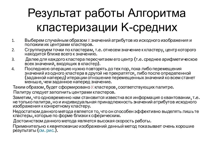 Результат работы Алгоритма кластеризации K-средних Выберем случайным образом K значений атрибутов