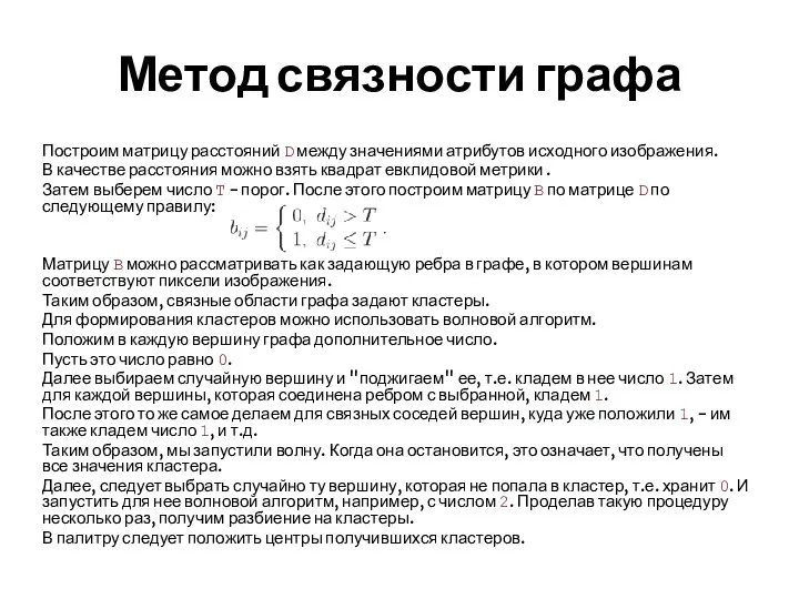 Метод связности графа Построим матрицу расстояний D между значениями атрибутов исходного