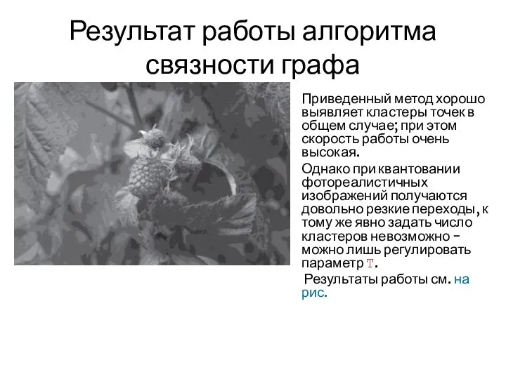 Результат работы алгоритма связности графа Приведенный метод хорошо выявляет кластеры точек