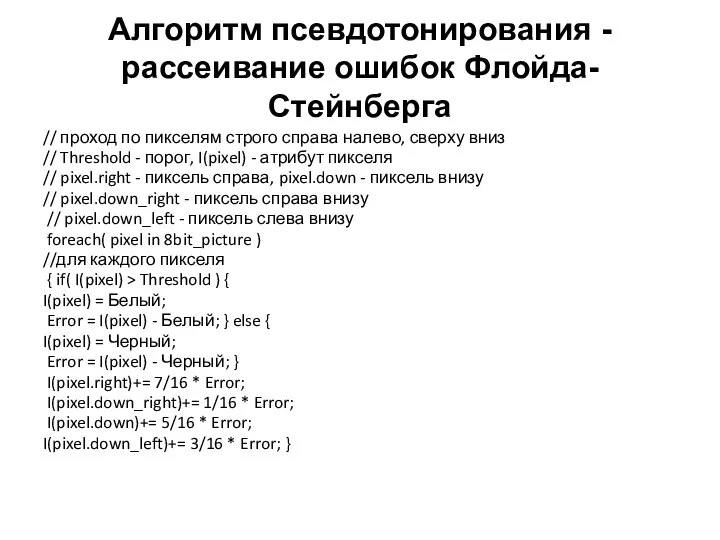 Алгоритм псевдотонирования - рассеивание ошибок Флойда-Стейнберга // проход по пикселям строго