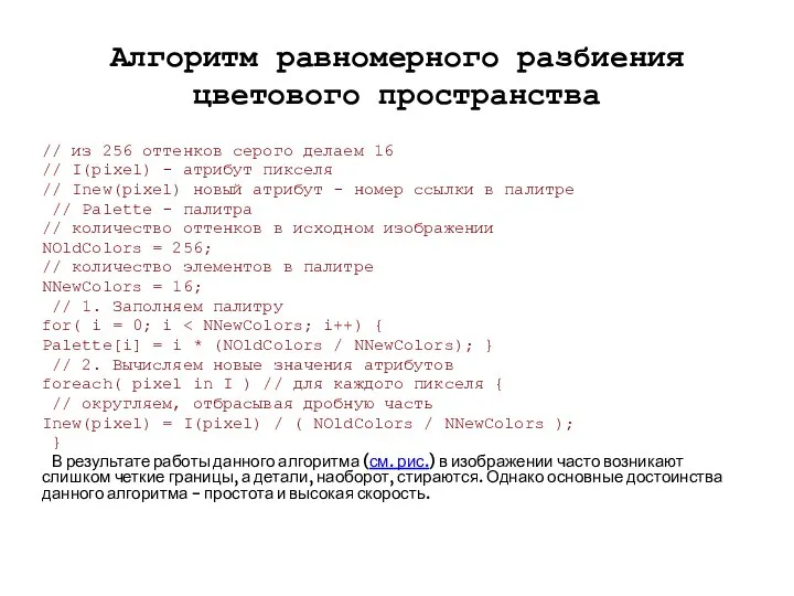 Алгоритм равномерного разбиения цветового пространства // из 256 оттенков серого делаем