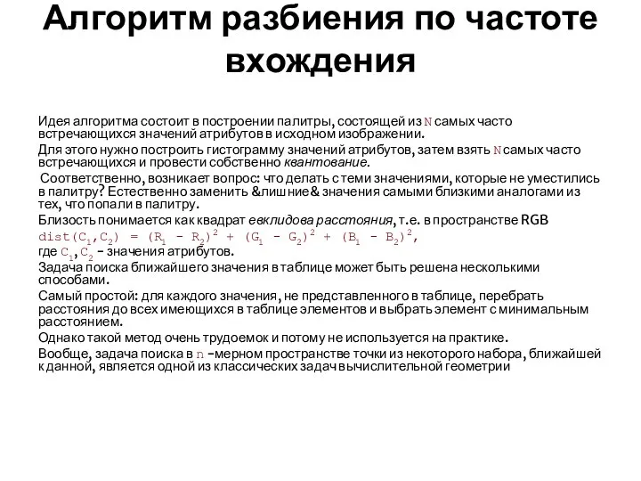 Алгоритм разбиения по частоте вхождения Идея алгоритма состоит в построении палитры,