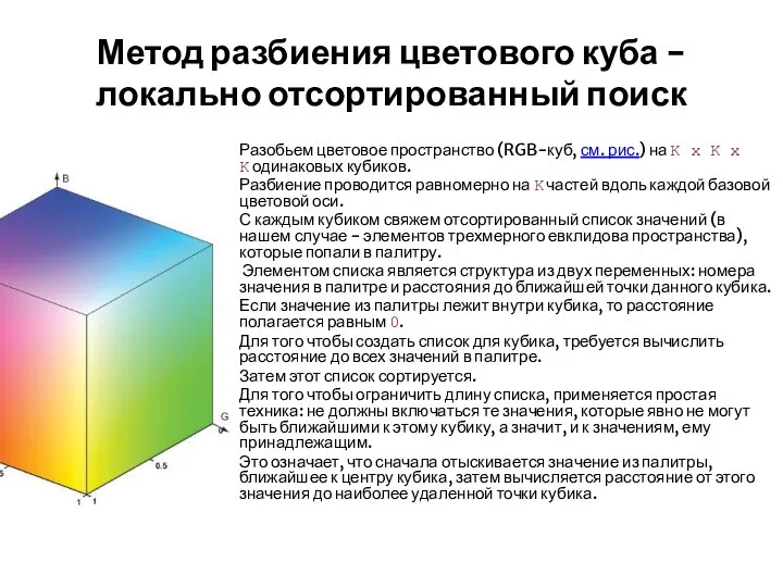 Метод разбиения цветового куба - локально отсортированный поиск Разобьем цветовое пространство