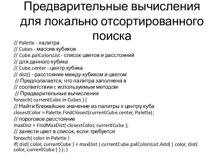 Предварительные вычисления для локально отсортированного поиска // Palette - палитра //